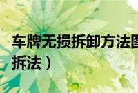 车牌无损拆卸方法图解（车牌防盗螺丝帽无损拆法）