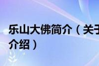 乐山大佛简介（关于乐山大佛简介的基本详情介绍）