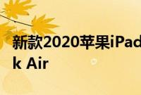 新款2020苹果iPad Pro的性能击败MacBook Air