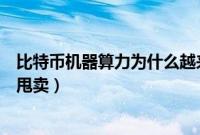 比特币机器算力为什么越来越少了（为什么比特币矿机按斤甩卖）