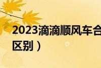 2023滴滴顺风车合法吗（滴滴顺风车和快车区别）