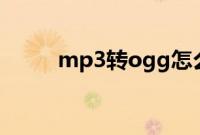 mp3转ogg怎么做（有什么方法）