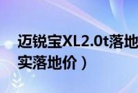 迈锐宝XL2.0t落地价多少（迈锐宝XL550真实落地价）