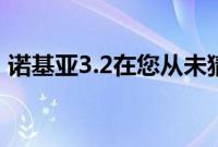 诺基亚3.2在您从未猜过的地方添加了通知灯