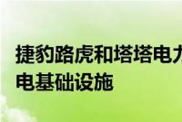 捷豹路虎和塔塔电力将在印度建立电动汽车充电基础设施