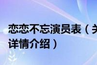 恋恋不忘演员表（关于恋恋不忘演员表的基本详情介绍）