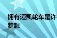 拥有迈凯轮车是许多汽车爱好者梦to以求的梦想