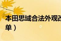 本田思域合法外观改装（十代思域合法改装清单）