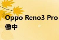 Oppo Reno3 Pro 5G智能手机出现在实时图像中