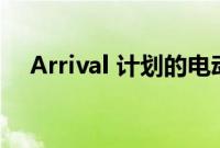 Arrival 计划的电动巴士在英国获得认证