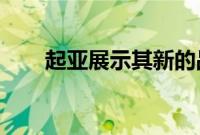 起亚展示其新的品牌目标和未来战略