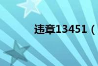 违章13451（13451违章代码）