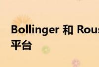 Bollinger 和 Roush 联手打造商用电动汽车平台