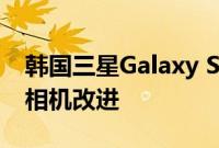 韩国三星Galaxy S20于7月OTA更新 带来了相机改进