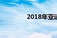 2018年亚运会时间和地点