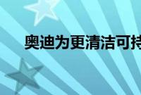 奥迪为更清洁可持续发展的未来而努力