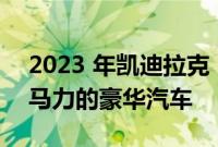 2023 年凯迪拉克 Escalade-V 是一款 682 马力的豪华汽车