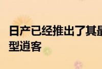 日产已经推出了其最畅销车型之一的新一代车型逍客