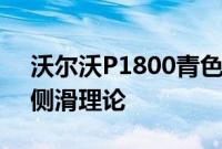 沃尔沃P1800青色试图解释斯堪的纳维亚的侧滑理论