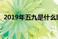 2019年五九是什么时候（五九养肾是关键）