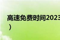 高速免费时间2023（省界收费站取消时间表）