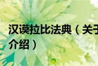 汉谟拉比法典（关于汉谟拉比法典的基本详情介绍）