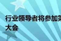 行业领导者将参加第一届慕尼黑增材制造技术大会