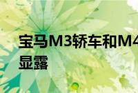 宝马M3轿车和M4轿跑车以425bhp的速度显露