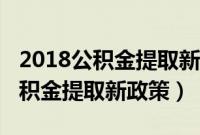 2018公积金提取新政策需要征信吗（2018公积金提取新政策）