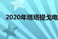 2020年塔塔提戈电动整容术首次进行测试