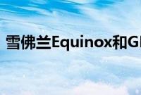 雪佛兰Equinox和GMC地形将发生重大变化