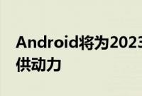 Android将为2023年开始的所有福特汽车提供动力