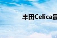 丰田Celica最终会卷土重来吗