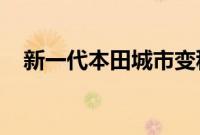 新一代本田城市变种细节和规格提前泄露