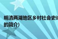 明清两湖地区乡村社会史论(关于明清两湖地区乡村社会史论的简介)