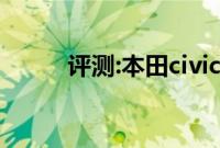 评测:本田civic性能与引擎怎么样