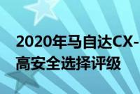 2020年马自达CX-30小型跨界车获得IIHS最高安全选择评级