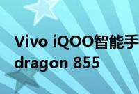 Vivo iQOO智能手机配备三相机设置和Snapdragon 855