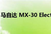 马自达 MX-30 Electric 升级后充电速度更快