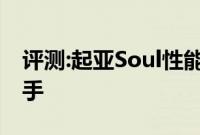 评测:起亚Soul性能与引擎怎么样是否值得入手