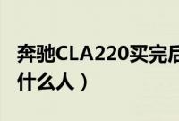 奔驰CLA220买完后悔了（开奔驰CLA的都是什么人）