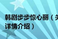 韩剧步步惊心丽（关于韩剧步步惊心丽的基本详情介绍）