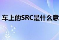 车上的SRC是什么意思（汽车SRC键怎么用）