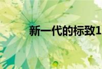 新一代的标致108有望实现电动化