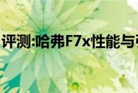 评测:哈弗F7x性能与引擎怎么样是否值得入手