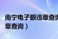 南宁电子眼违章查询官网电话（南宁电子眼违章查询）