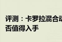 评测：卡罗拉混合动力版性能与引擎怎么样是否值得入手