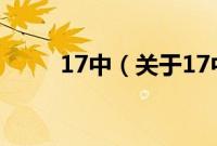 17中（关于17中的基本详情介绍）