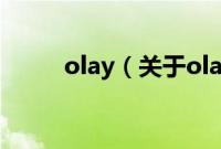 olay（关于olay的基本详情介绍）