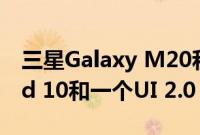 三星Galaxy M20和M30获得稳定的Android 10和一个UI 2.0